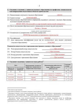 Образец заполнения заявления в НРС строителей. Страница 2 Нижнеудинск Специалисты для СРО НРС - внесение и предоставление готовых